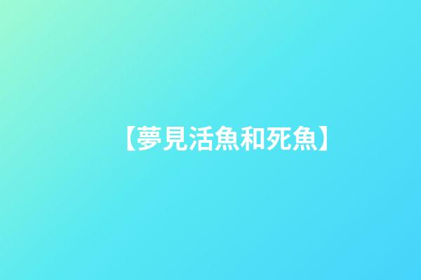 【夢見活魚和死魚】