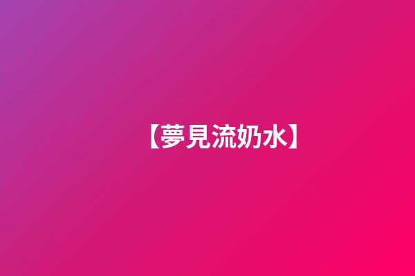 【夢見流奶水】