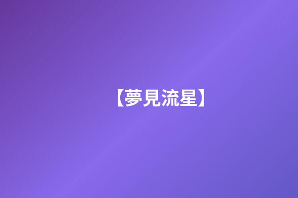 【夢見流星】