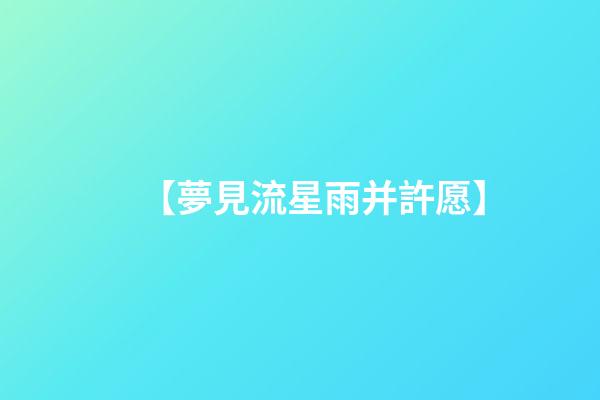 【夢見流星雨并許愿】