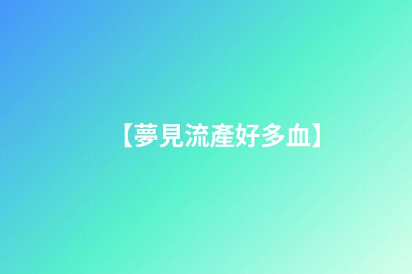 【夢見流產好多血】