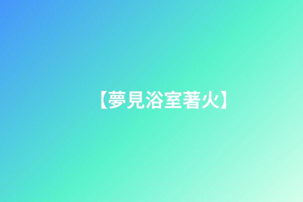 【夢見浴室著火】