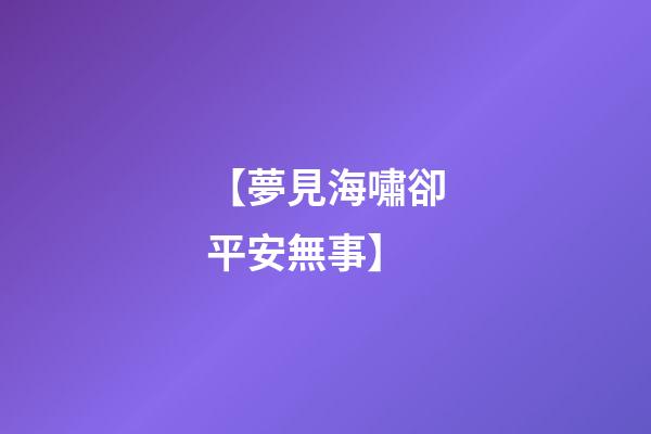 【夢見海嘯卻平安無事】