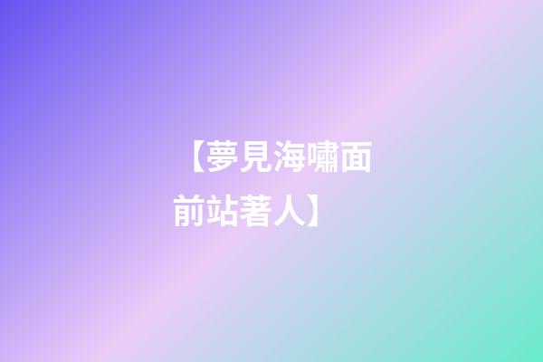 【夢見海嘯面前站著人】