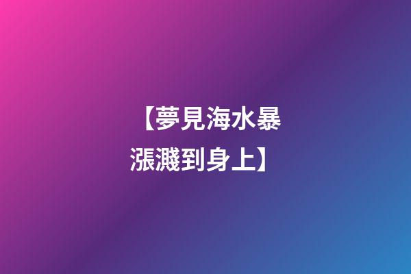 【夢見海水暴漲濺到身上】