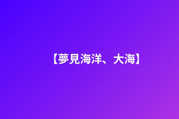 【夢見海洋、大海】