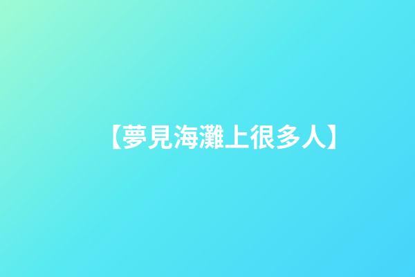 【夢見海灘上很多人】
