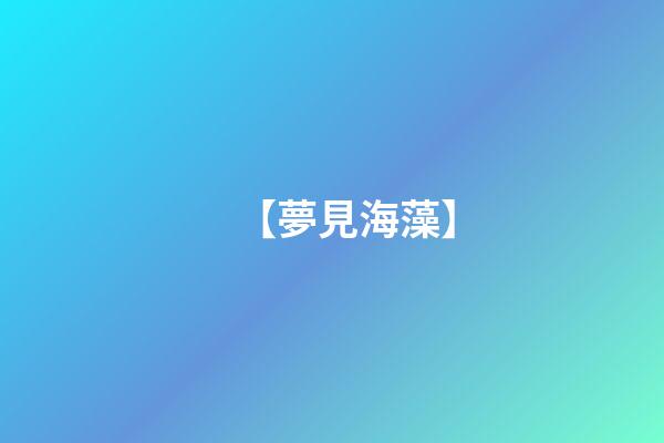 【夢見海藻】