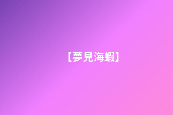 【夢見海蝦】