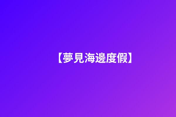 【夢見海邊度假】