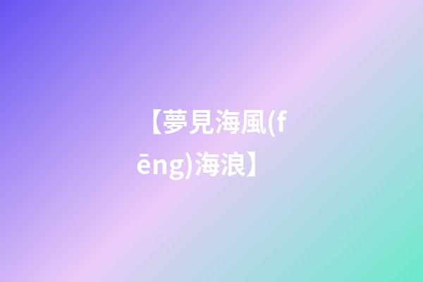 【夢見海風(fēng)海浪】