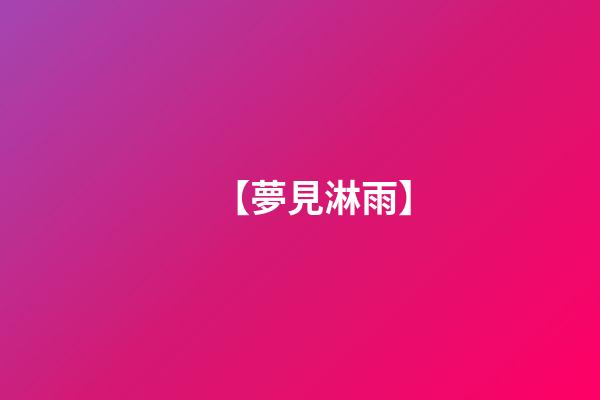 【夢見淋雨】