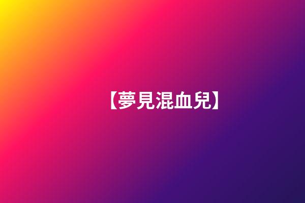 【夢見混血兒】