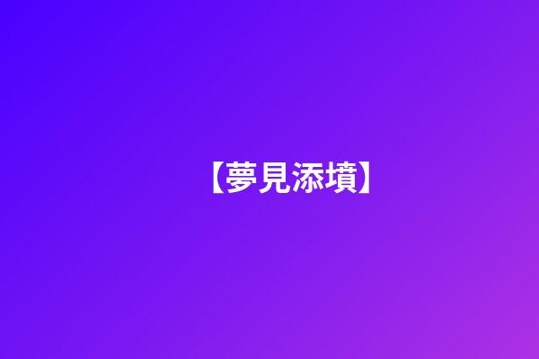 【夢見添墳】