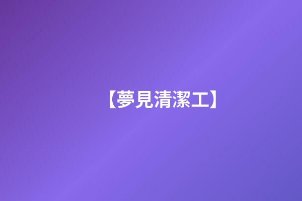 【夢見清潔工】