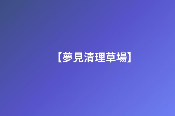 【夢見清理草場】