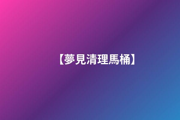 【夢見清理馬桶】