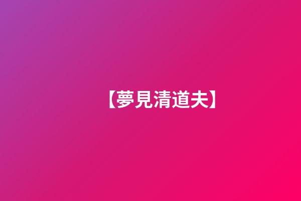 【夢見清道夫】