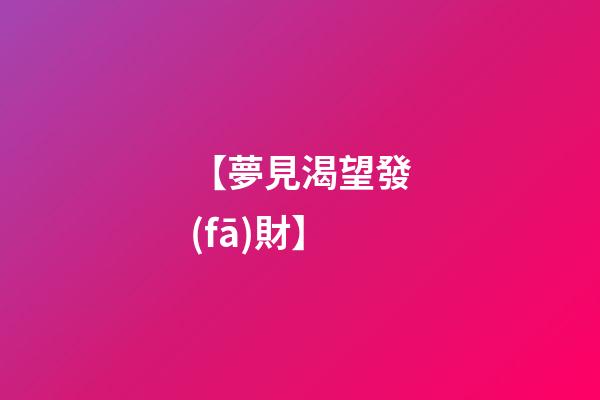 【夢見渴望發(fā)財】