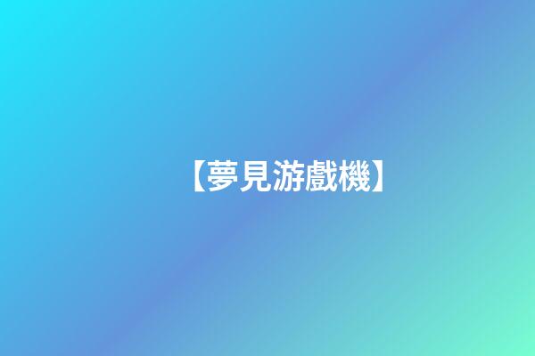 【夢見游戲機】
