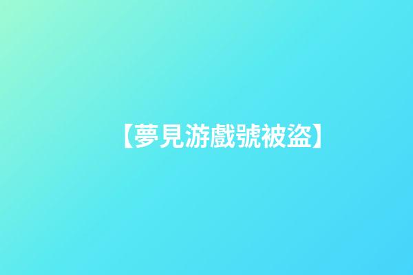 【夢見游戲號被盜】
