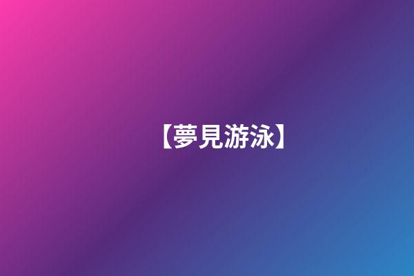 【夢見游泳】
