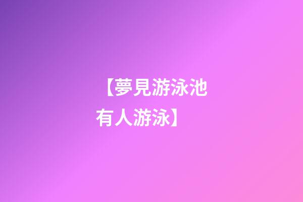 【夢見游泳池有人游泳】