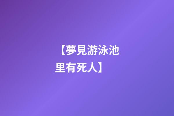 【夢見游泳池里有死人】