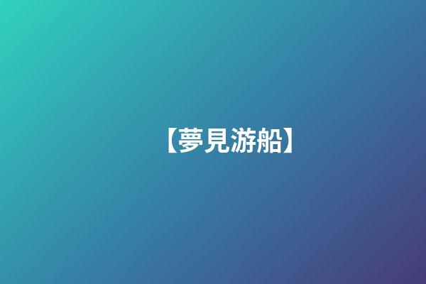 【夢見游船】