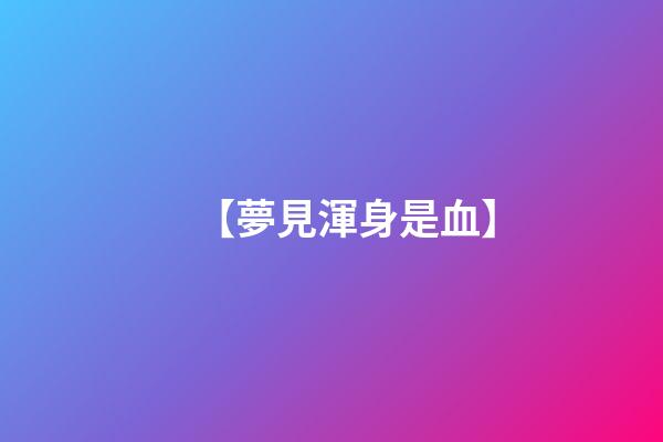 【夢見渾身是血】
