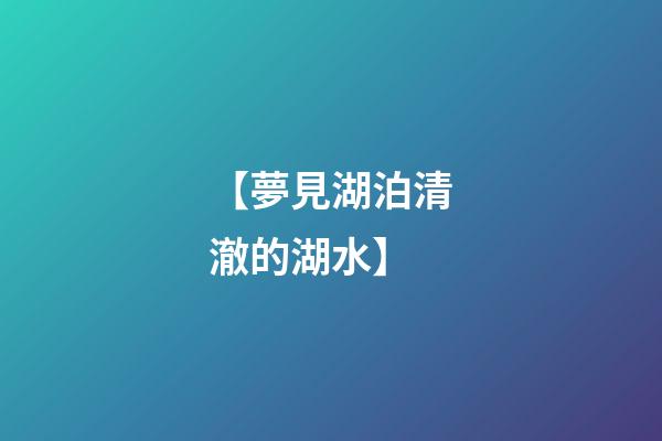 【夢見湖泊清澈的湖水】