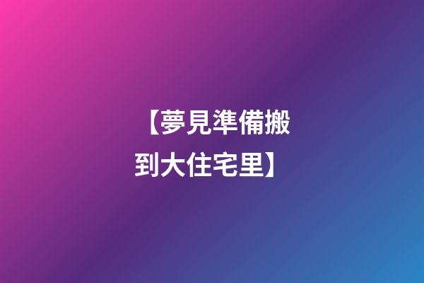 【夢見準備搬到大住宅里】