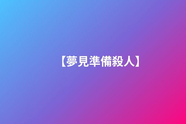 【夢見準備殺人】
