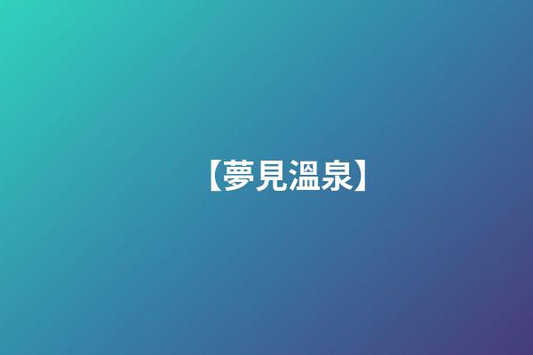 【夢見溫泉】