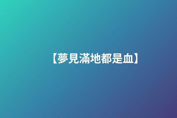 【夢見滿地都是血】