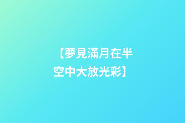 【夢見滿月在半空中大放光彩】