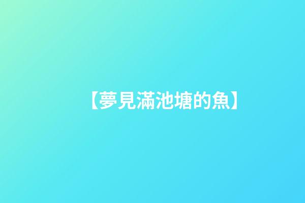 【夢見滿池塘的魚】