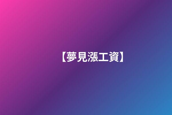 【夢見漲工資】