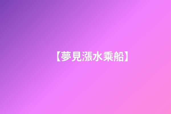 【夢見漲水乘船】