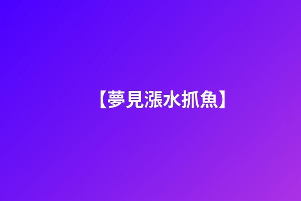 【夢見漲水抓魚】