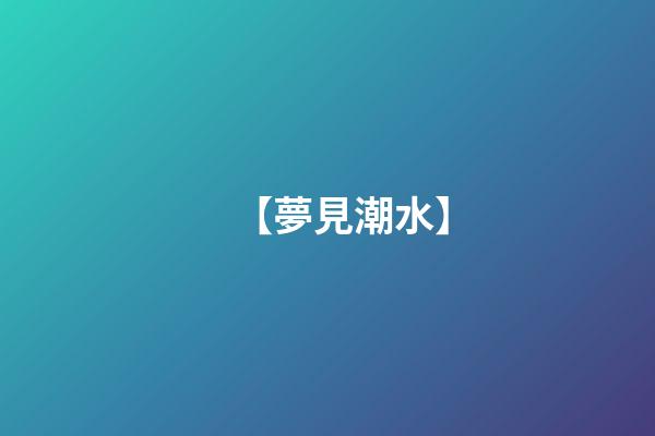 【夢見潮水】
