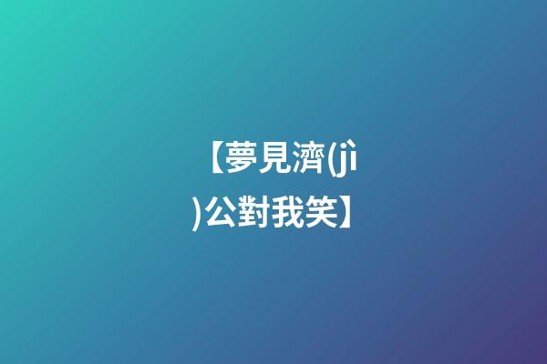 【夢見濟(jì)公對我笑】