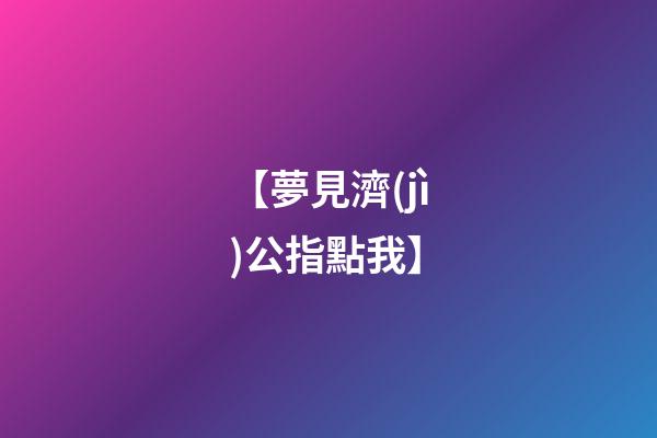【夢見濟(jì)公指點我】