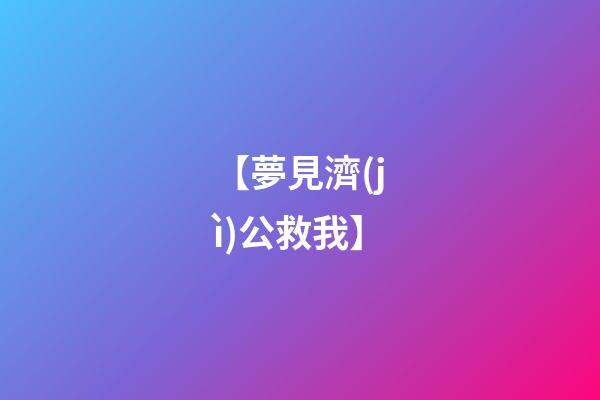 【夢見濟(jì)公救我】