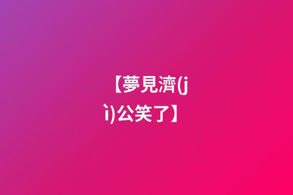 【夢見濟(jì)公笑了】
