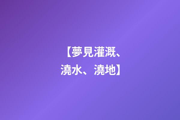 【夢見灌溉、澆水、澆地】
