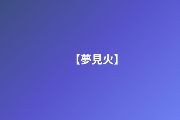 【夢見火】