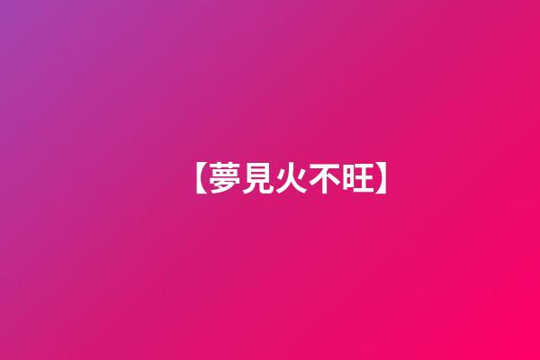 【夢見火不旺】