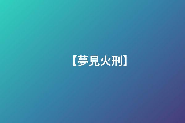 【夢見火刑】