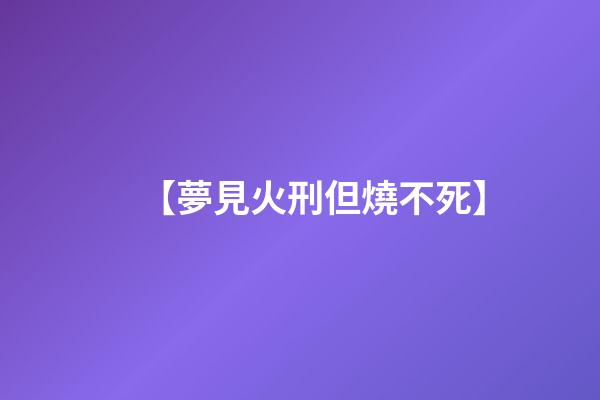 【夢見火刑但燒不死】